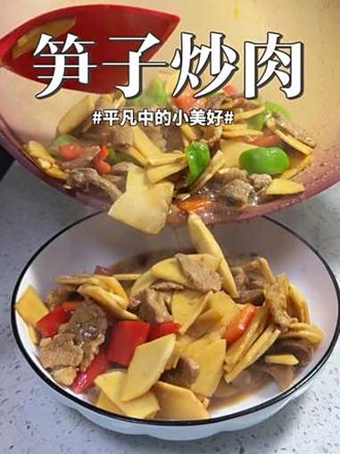 一直给大家推荐的云南普洱甜笋,今天给大家推荐个笋子炒肉,超好吃的 家常菜 我的厨房日记 笋