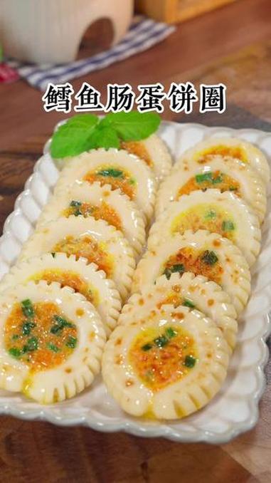鳕鱼肠蛋饼圈 鳕鱼肠蛋饼圈这样做,孩子超爱吃,肉蛋菜全有了,软嫩鲜美,营养丰富,好看又好吃