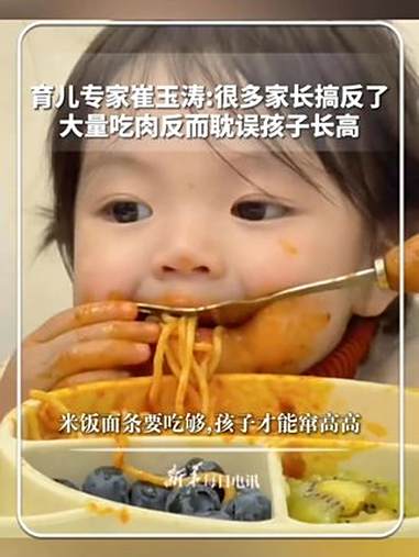 每日新知｜育儿专家崔玉涛：很多家长搞反了！大量吃肉反而耽误孩子长高，米饭面条要吃够，孩子才