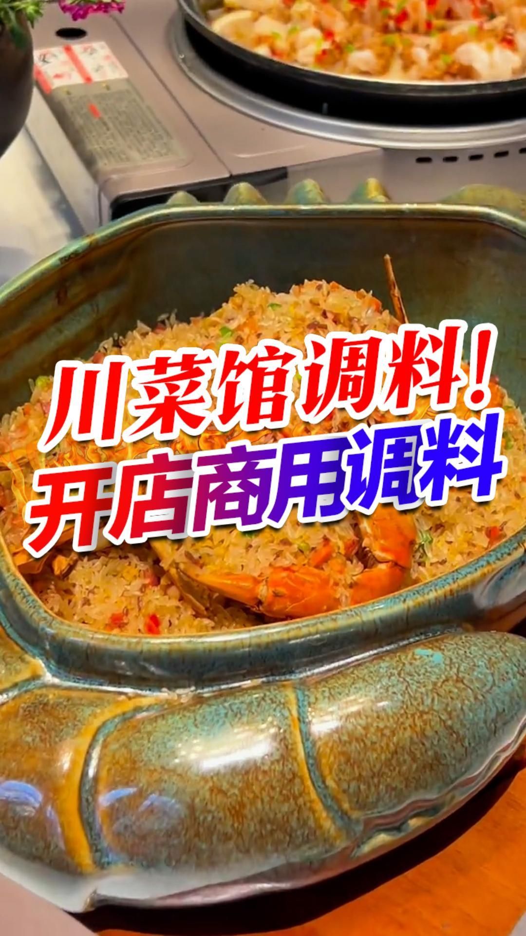 开川菜馆,你就用这款专用料