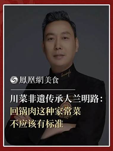 川菜非遗传承人兰明路：回锅肉这种家常菜，不应该有标准。第一家常菜，食材要做到居家常备、不烦