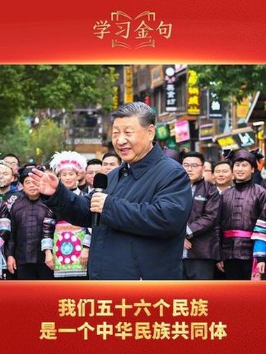 学习金句 3月17日下午,习近平总书记来到贵州黎平县肇兴侗寨考察,同村干部和村民代表围坐在