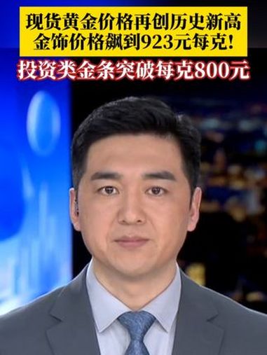 3月20日,现货黄金价格再创历史新高,投资类金条价格也一路攀升,突破每克800元,金饰价格