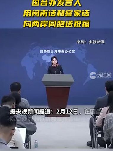 吃汤圆,人团圆!国台办发言人用闽南话和客家话向两岸同胞送祝福
