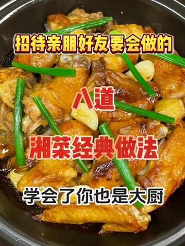 招待亲朋好友要会做的八道湘菜经典做法 创作灵感 舌尖上的美食 家常菜教程 美食教学