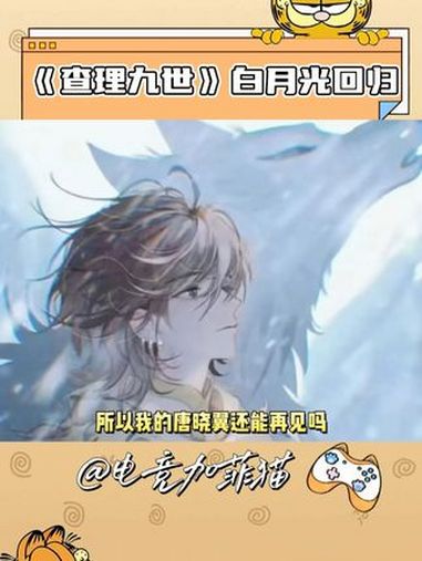 白月光回归,上班暂停我去接!查理九世 小说 白月光 童年回忆杀