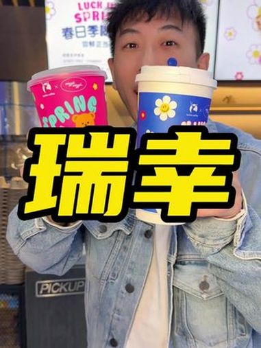 瑞幸联盟wiggle wiggle这个杯子太好看了还能反复使用 瑞幸春日季 上午咖啡下午茶