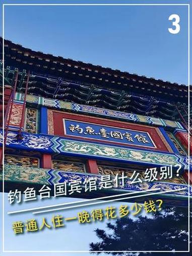钓鱼台国宾馆是什么级别?普通人住一晚得花多少钱?