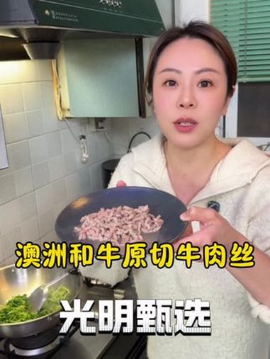 澳洲和牛原切牛肉丝 光明甄选的和牛牛肉丝品质很好,炒菜特别方便,捡漏价格真的划算 好吃不贵