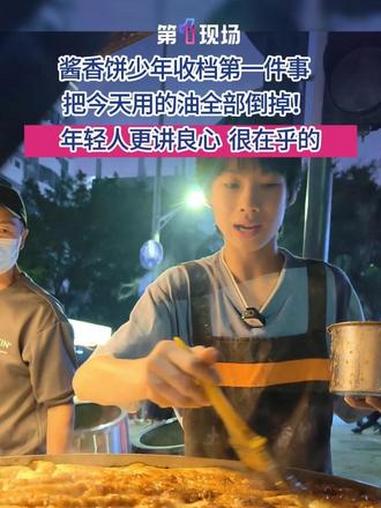 第一现场记者探访酱香饼少年小杰:每天收档的第一件事,竟是把当天用过的油全部倒掉!面对“每天