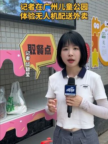 记者在广州儿童公园体验无人机配送外卖