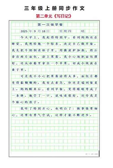 三年级上册第二单元同步作文——写日记 小学语文 同步作文 优秀作文推荐