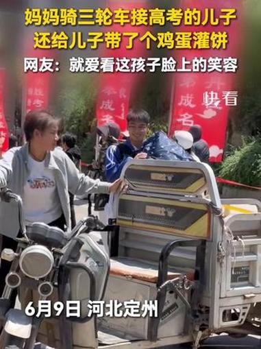 妈妈骑三轮车接高考的儿子，还给儿子带了个鸡蛋灌饼，网友：就爱看这孩子脸上的笑容。#全抖音为