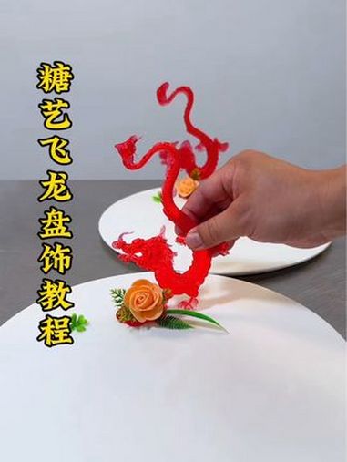 简单的糖艺飞龙盘饰让你的菜品变成吃不起的样子,简单好学 厨师 美食 凉菜系列 凉菜摆盘装饰