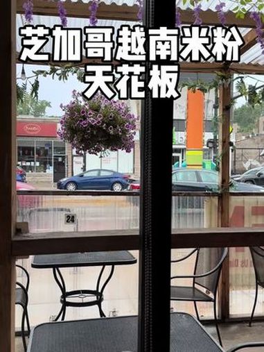 芝加哥越南米粉天花板 都挺好 就是贵