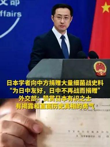 日本学者向中方捐赠大量细菌战史料,外交部回应 外交部:赞赏日本有识之士,有揭露和直面历史真