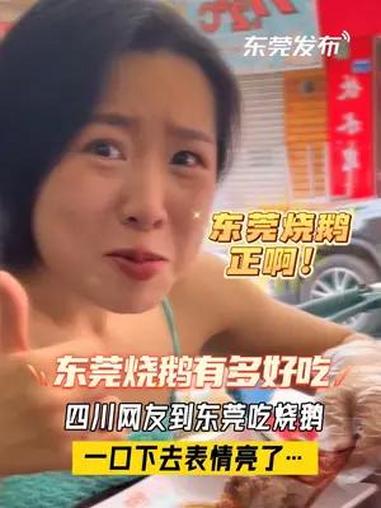 东莞的烧鹅有多好吃!四川网友到东莞吃烧鹅,一口下去表情亮了……