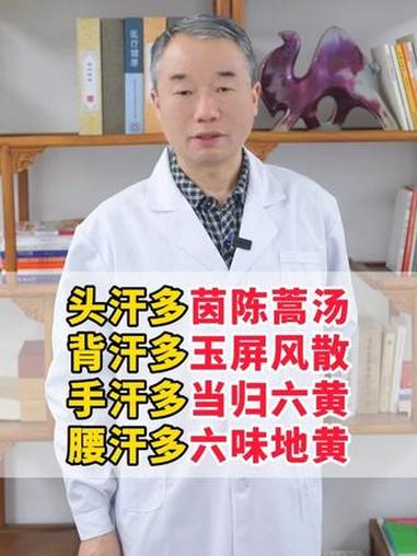 头汗多茵陈蒿汤,背汗多玉屏风散,腰汗多六味地黄 #中医内科 #中医科普 #中医庞海江
