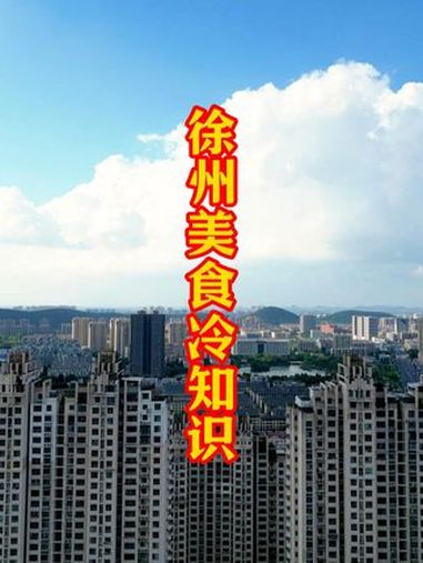 徐州美食冷知识,无辣不欢,喜欢吃羊肉撸串尅狗肉!徐州人的饮食习惯比较独特,属于典型的“不南