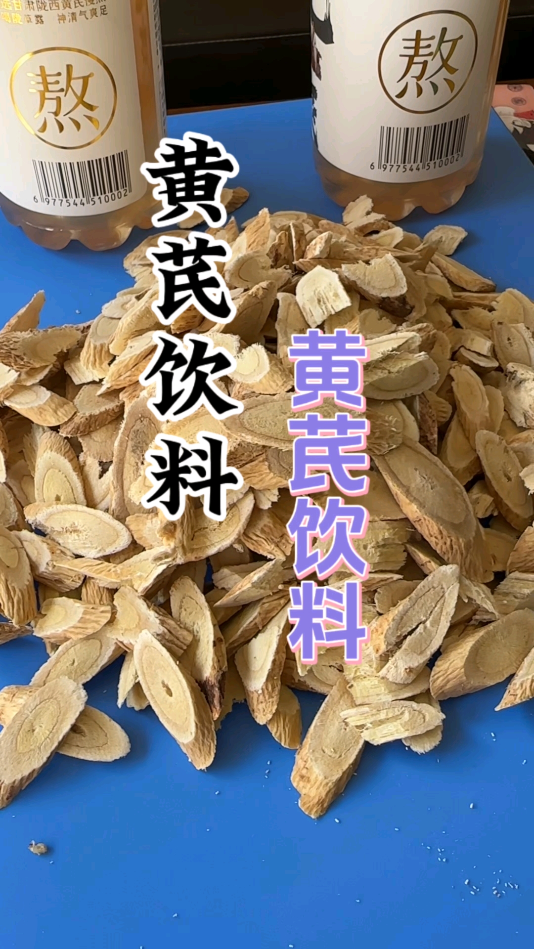 中国黄芪之乡陇西!陇西特产黄芪饮料!