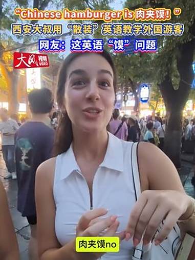 “Chinese hamburger is 肉夹馍!” 西安大叔用“散装”英语教学外国游客
