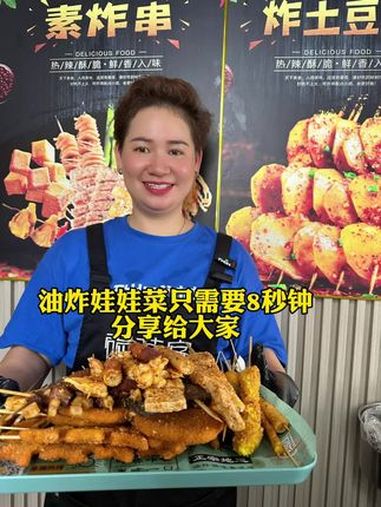 油炸娃娃菜只需要8秒钟,分享给大家 地摊炸串 秘制酱料 想学找我 碳武林炸串铺