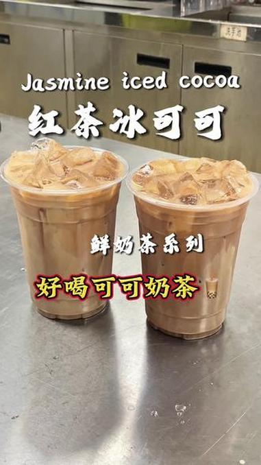 红茶冰可可，浓郁丝滑巧克力，做法简单快去试试吧 可可奶茶 饮品推荐 咖啡爱好者