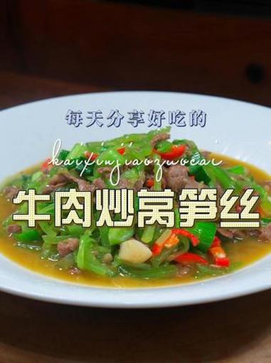 牛肉烧莴笋丝 牛肉炒莴笋丝简单又好吃，喜欢吃莴笋的赶紧试试吧#牛肉 #莴笋