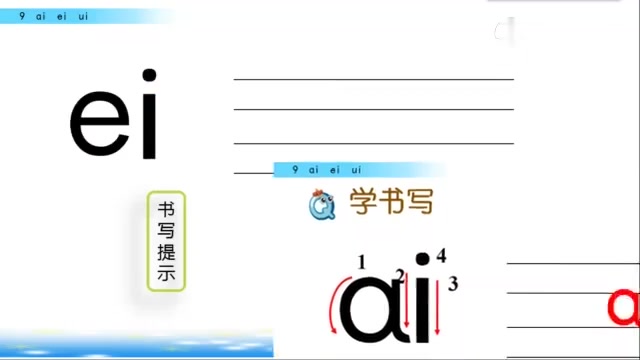 [图]「微课」一年级(上册)汉语拼音9《ai ei ui》第1课时,点赞!