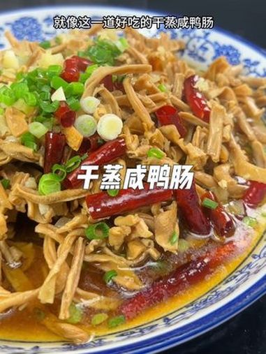 干蒸咸鸭肠 还是小时候的味道 舌尖美味 地方特色美食 美味下饭菜 自己做美食