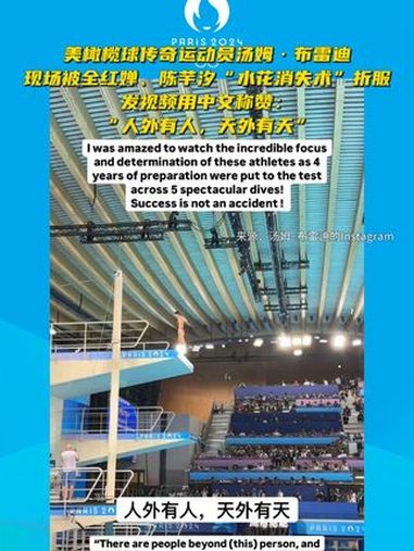 美橄榄球传奇运动员汤姆·布雷迪现场被全红婵、陈芋汐“水花消失术”折服,发视频用中文称赞:“