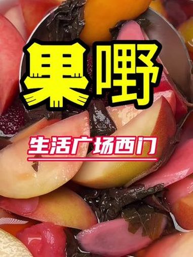 许昌胖东来生活广场附近好吃的推荐,广西果嘢,辣椒拌水果