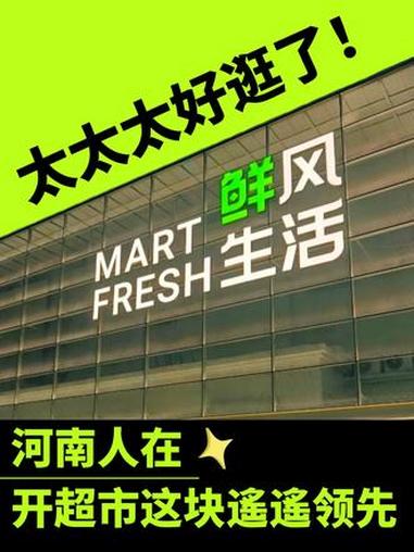 鲜风生活太太太好逛了~河南人在开超市这块遥遥领先!#超市 #河南超市 #鲜风生活#沉浸式逛