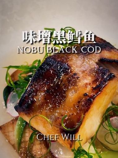  Nobu同款味噌黑鳕鱼,轻松在家复刻!Nobu的味噌黑鳕鱼真的很好吃,但50美金一份,属