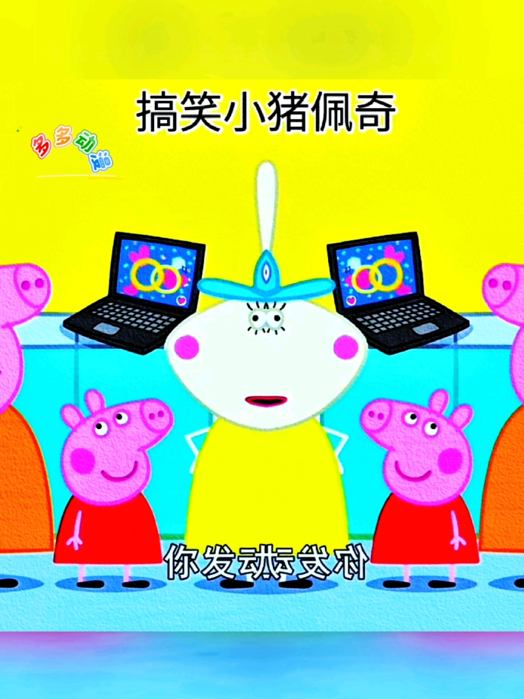 搞笑小猪佩奇