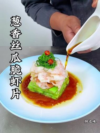 Q弹的鲜虾片。配上鲜嫩多汁的丝瓜这样做有造型又爽滑可口。制作过程 创新菜 厨艺教程 厨师 