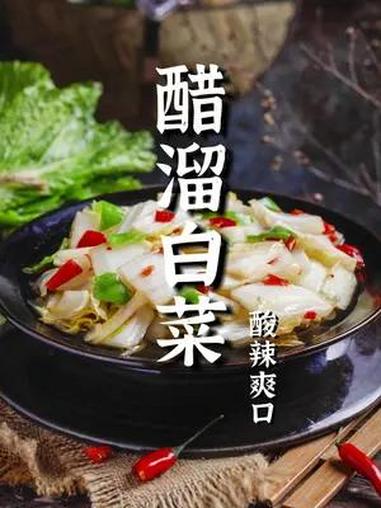 绝对不能错过的醋溜白菜,酸爽入味,营养又健康!醋熘白菜家常做法 醋熘白菜 一起学做菜