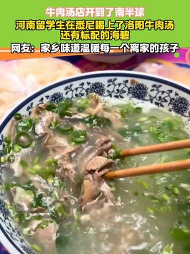 在悉尼喝上了洛阳牛肉汤,还有标配的海碧 洛阳牛肉汤 开在悉尼的洛阳牛肉汤 家乡的味道