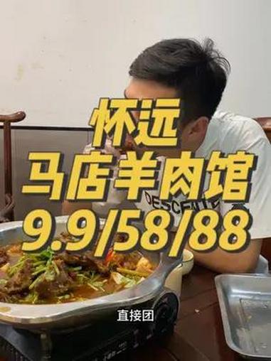 怀远马店羊肉馆新套餐 羊肉馆 色香味俱全 味道棒棒哒 美味佳肴等你来 好吃不贵经济实惠