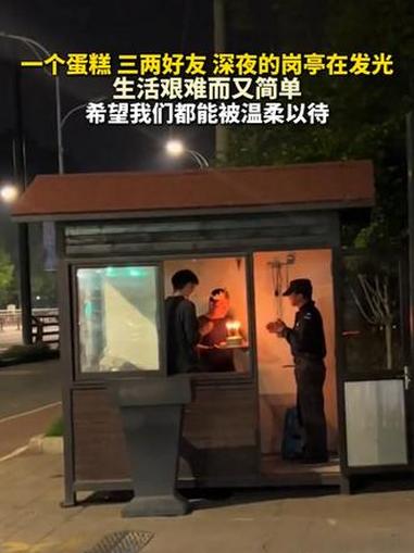 一个蛋糕,三两好友,深夜的岗亭在发光!生活艰难而又简单,希望我们都能被温柔以待(素材来源: