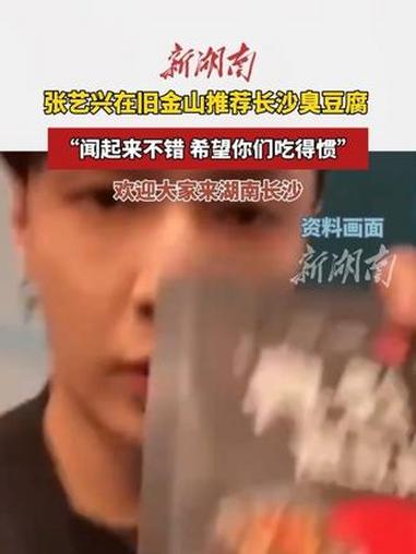 长沙小骄傲张艺兴抵达美国旧金山，在直播中用英文介绍湖南长沙的臭豆腐：“这是我家乡湖南长沙的