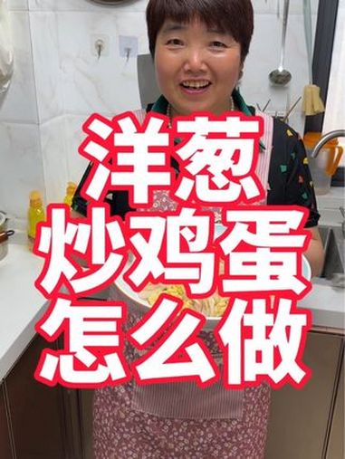 洋葱炒鸡蛋怎么做好吃 美食教程 美食 大厨养成记 洋葱炒鸡蛋 洋葱