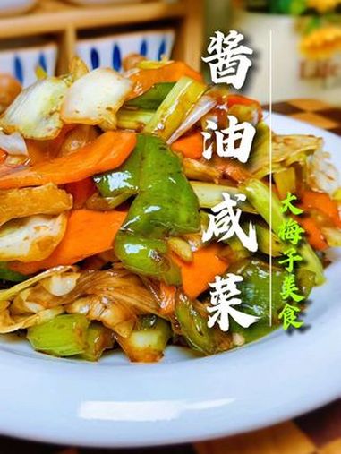 酱油咸菜 美食教程 下饭菜 腌咸菜