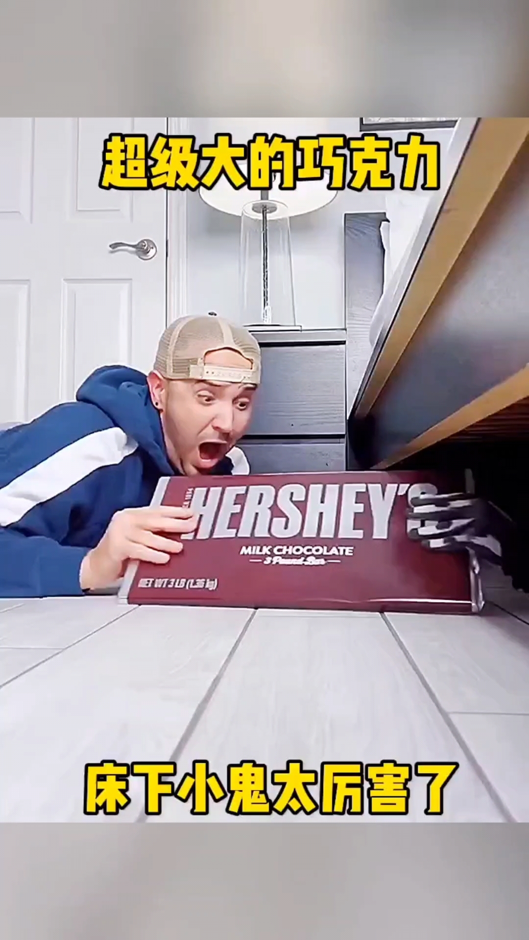 超级大的巧克力，床下的小鬼太厉害了！