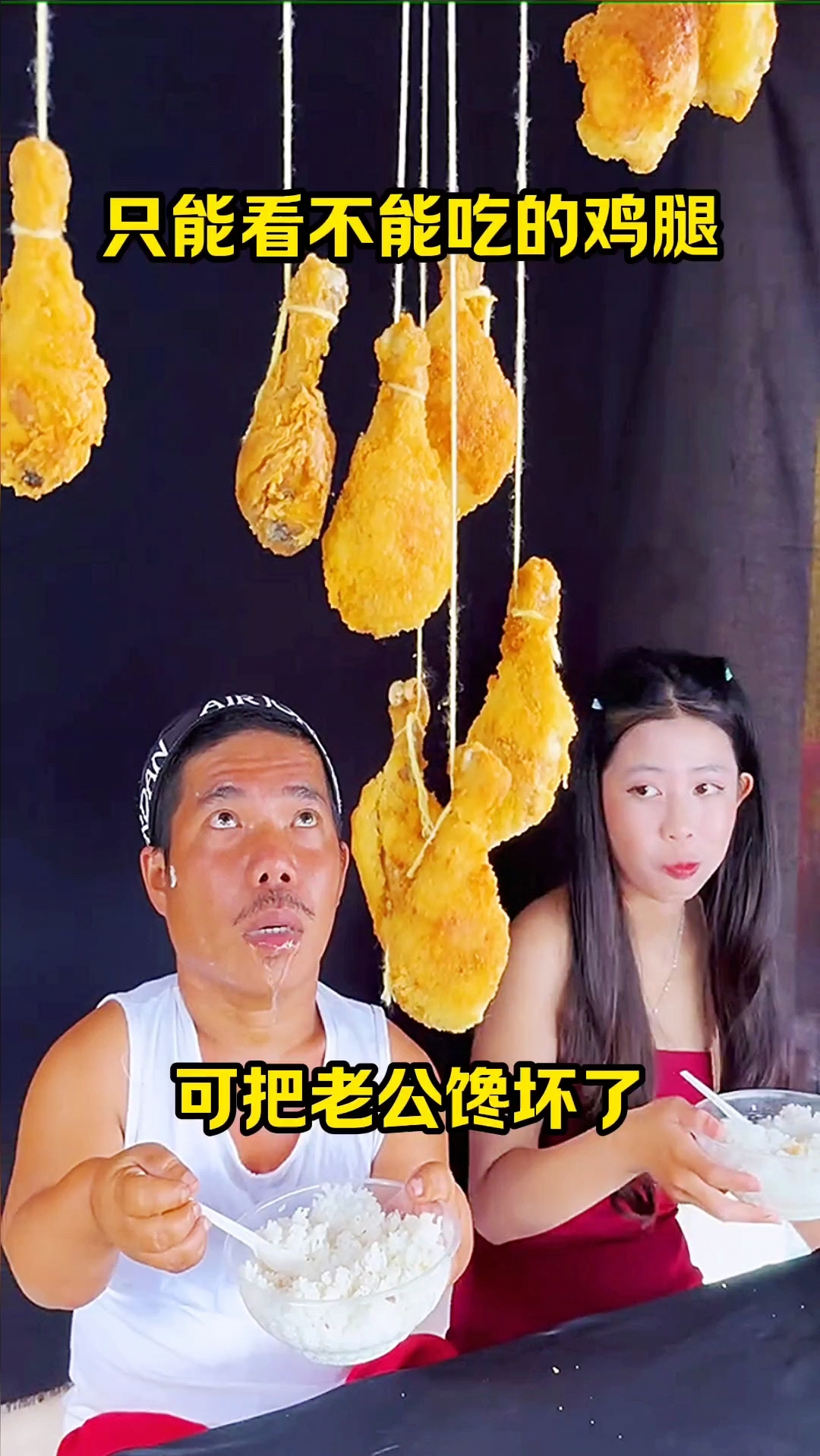 只能看不能吃的鸡腿,可把老公馋坏了!