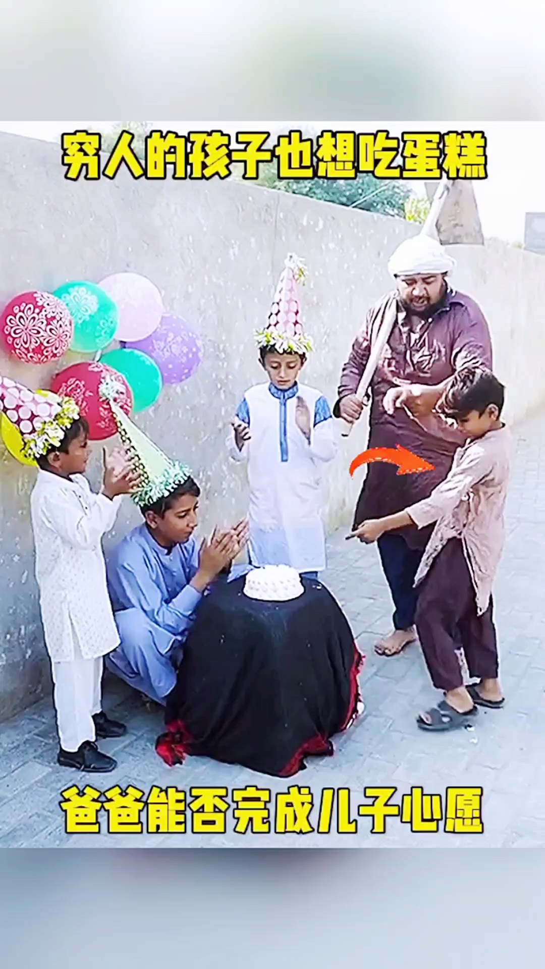 穷人的孩子也想吃蛋糕！
