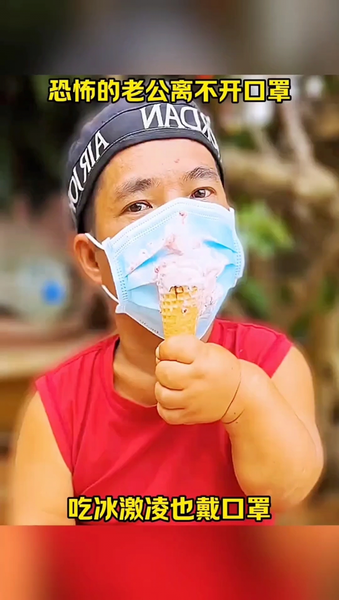 奇怪的男子离不开口罩，吃冰激凌也戴口罩！