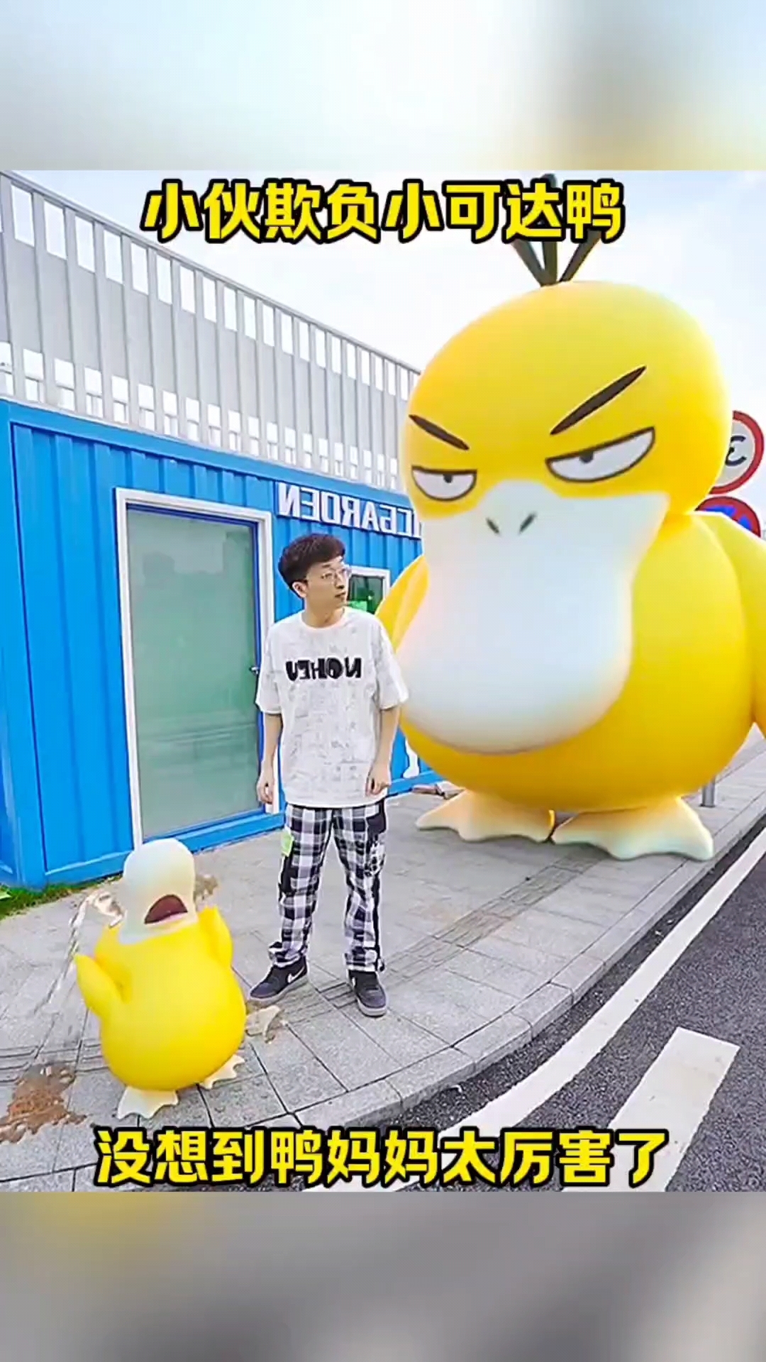 小伙欺负小可达鸭,没想到鸭妈妈这么厉害!