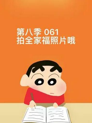 第八季 061拍全家福照片哦 蜡笔小新 二次元 看最幼稚的动画明白最深的道理 动画 野原新