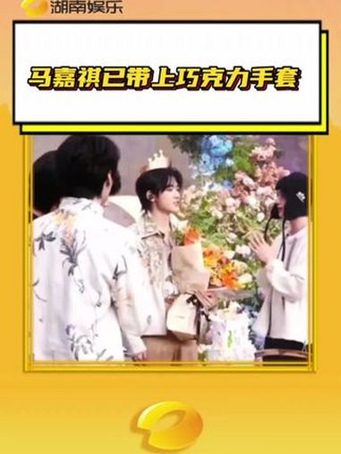 马嘉祺已带上巧克力手套 贺峻霖:人心中的成见是一座大山 马嘉祺 贺峻霖 刘耀文 宋亚轩